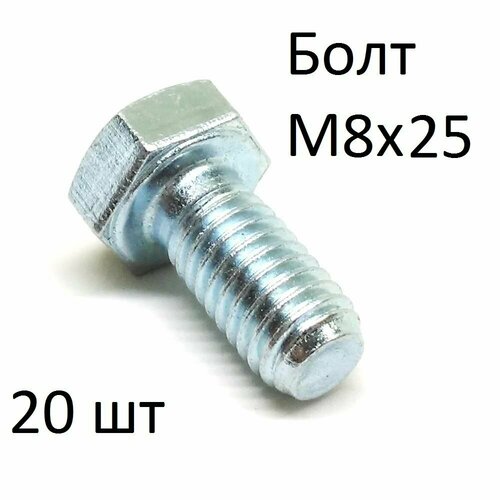 Болт оцинкованный полнорезьбовой М8х25 (20 шт)