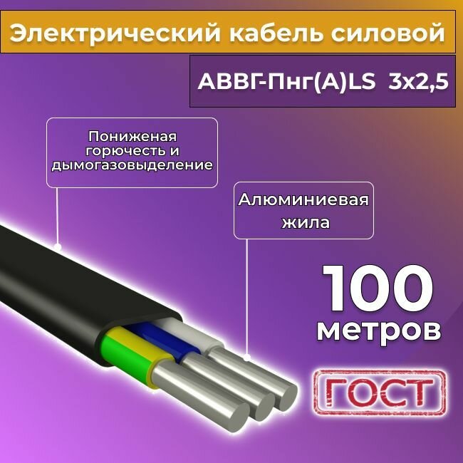 Провод электрический алюминиевый ГОСТ АВВГ/аввгнг/АВВГ-пнг(А)-LS 3х25 - 100 м.