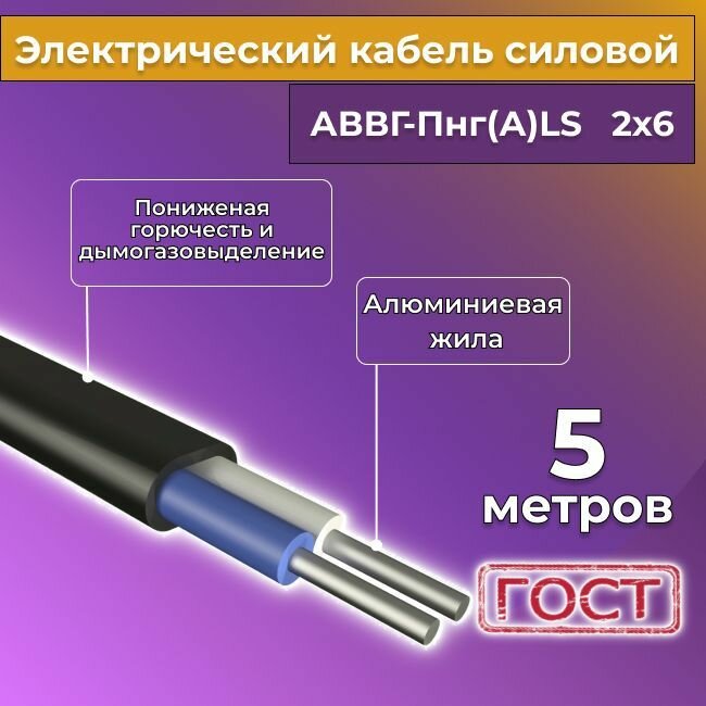 Провод электрический/кабель алюминиевый ГОСТ АВВГ/аввгнг/АВВГ-пнг(А)-LS 2х6 - 5 м.