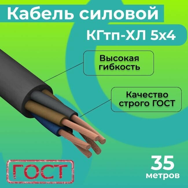 Кабель силовой гибкий КГтп-ХЛ 5х4 ГОСТ 31945-2012 35 м.