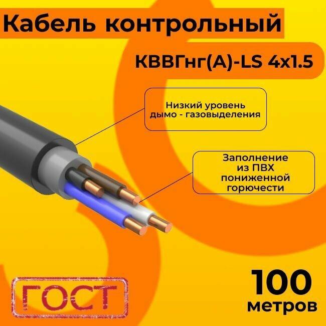 Кабель электрический контрольный ГОСТ 1508-78 кввгнг(А)-LS 4х1,5 - 100 м.