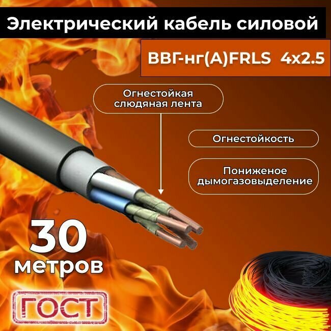 Провод электрический огнестойкий/кабель ГОСТ 31996-2012 ВВГнг(А)-FRLS 4х2,5 - 30 м.