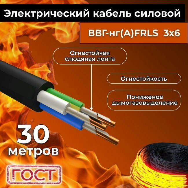 Провод электрический огнестойкий/кабель ГОСТ 31996-2012 ВВГнг(А)-FRLS 3х6 - 30 м.
