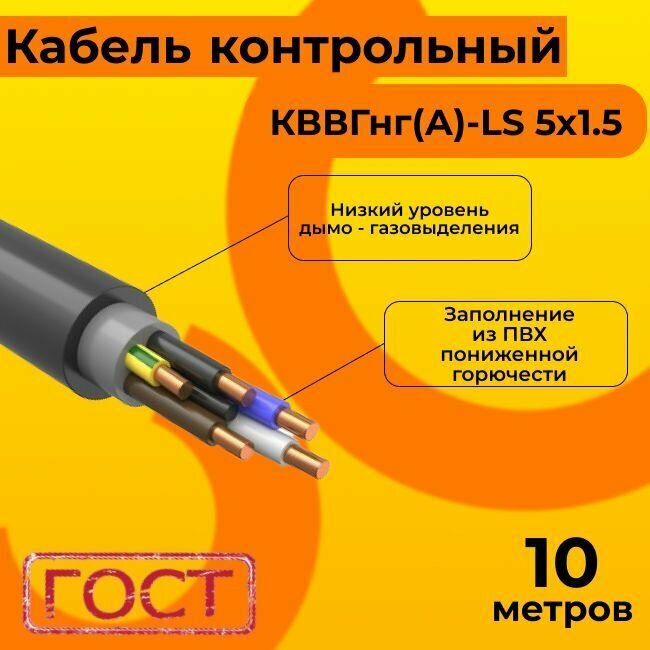 Кабель электрический контрольный ГОСТ 1508-78 кввгнг(А)-LS 5х1,5 - 10 м.