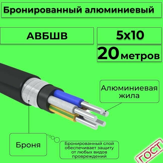 Провод электрический/кабель алюминиевый бронированный ГОСТ авбшв 5х10 - 20 м.