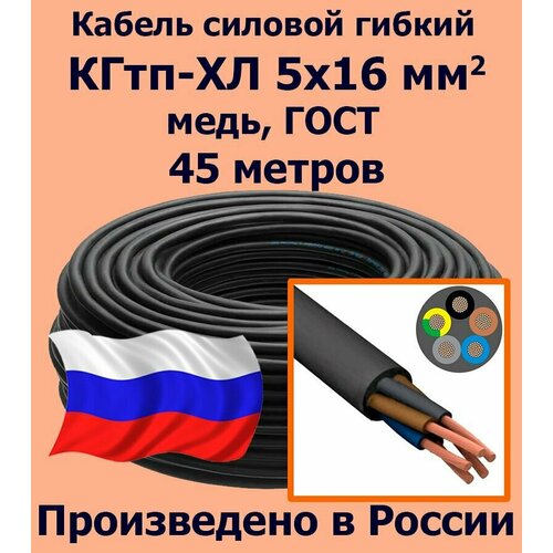 Кабель силовой кгтп 5х16 мм2, медь, ГОСТ, 45 метров