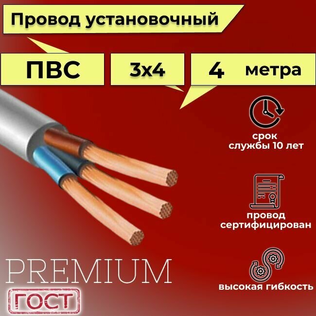 Провод/кабель гибкий электрический ПВС Premium 3х4 ГОСТ 7399-97, 4 м - фотография № 1