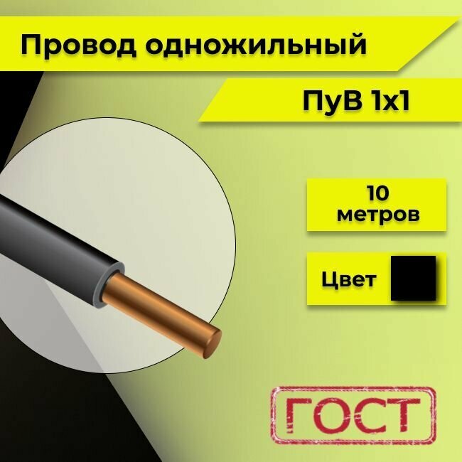 Провод однопроволочный ПУВ ПВ1 1х1 черный 10м