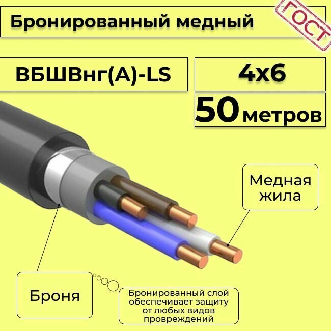 Провод электрический/кабель медный бронированный ГОСТ вбшв/вббшв/вббшвнг(А)-LS 4х6 - 50 м.