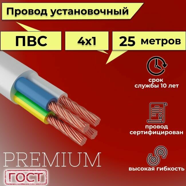 Провод/кабель гибкий электрический ПВС Premium 4х1 ГОСТ 7399-97, 25 м