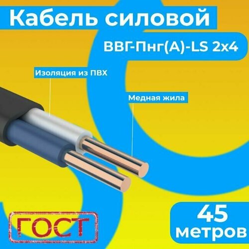 Провод электрический/кабель ГОСТ 31996-2012 0,66 кВ ВВГ/ВВГнг/ВВГ-Пнг(А)-LS 2х4 - 45 м. Монэл кабель ввг пнг а ls 2х4 n 0 66кв м монэл ут000025355 100 м