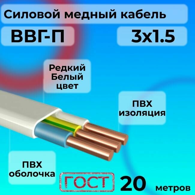 Провод электрический/кабель ГОСТ ВВГ / ВВГ-П 3х1,5 Белый 0.66 кВ - 20 м.