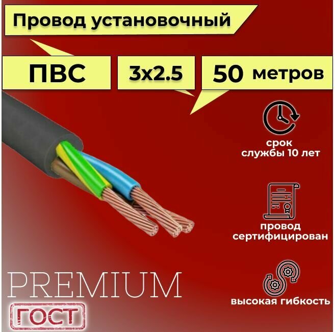 Провод/кабель гибкий электрический ПВС Черный Premium 3х2,5 ГОСТ 7399-97, 50 м