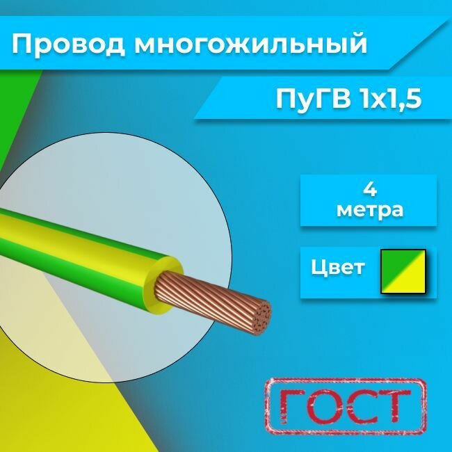 Провод электрический многожильный ПУГВ ПВ3, 450В, 1х1.5 желто-зеленый 4м