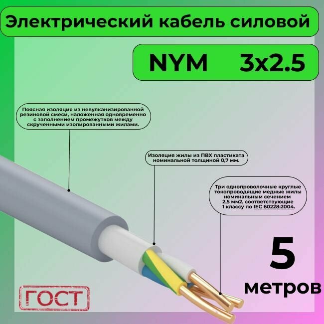 Провод электрический/кабель ГОСТ NYM 3х2,5 (N,PE) - 5 м. Конкорд - фотография № 1