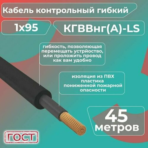 Кабель электрический контрольный гибкий кгввнг(А)-LS 1х95 ГОСТ - 45 м.