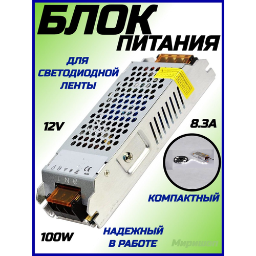 Блок питания для светодиодной ленты компактный, 12V, 100W, 8.3A