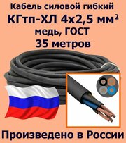 Кабель силовой кгтп 4х2,5 мм2, медь, ГОСТ, 35 метров