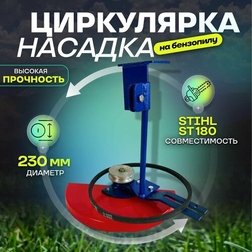 Насадка болгарка к бензопиле (циркулярка) 230 мм Stihl 180