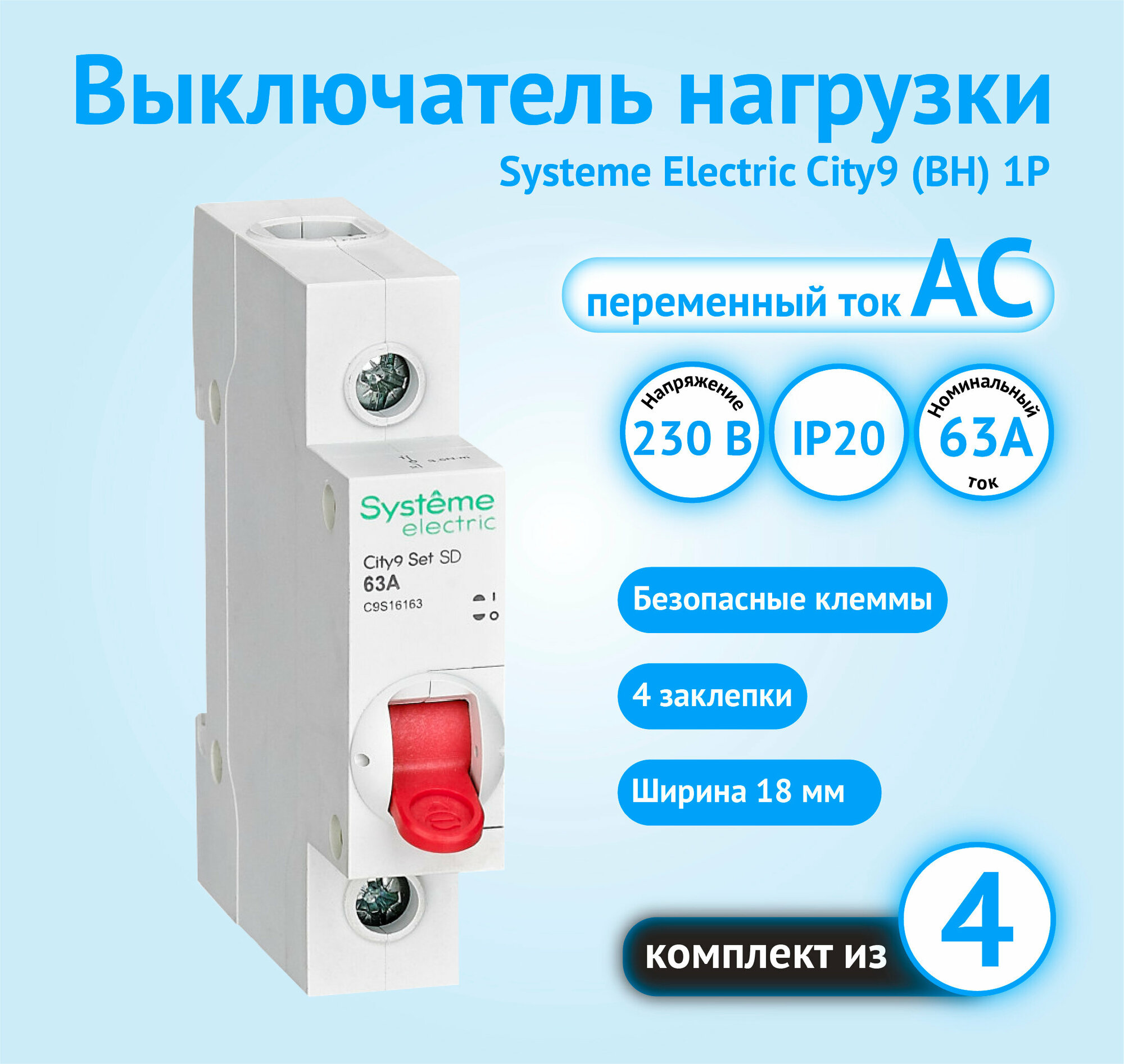 Выключатель нагрузки (ВН) 1P 63А City9 Systeme Electric (4 шт)