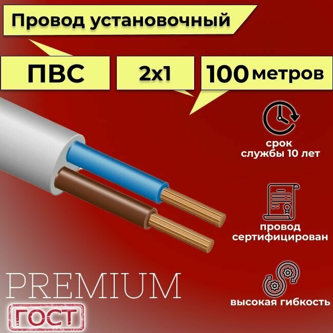Провод/кабель гибкий электрический ПВС Premium 2х1 ГОСТ 7399-97, 100 м