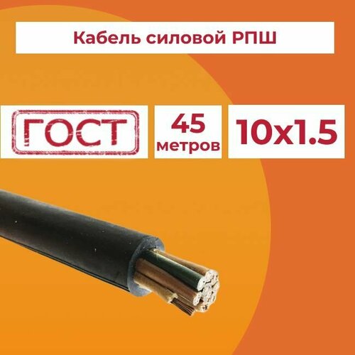 Кабель гибкий РПШ 10х1,5 ГОСТ - 45 м.