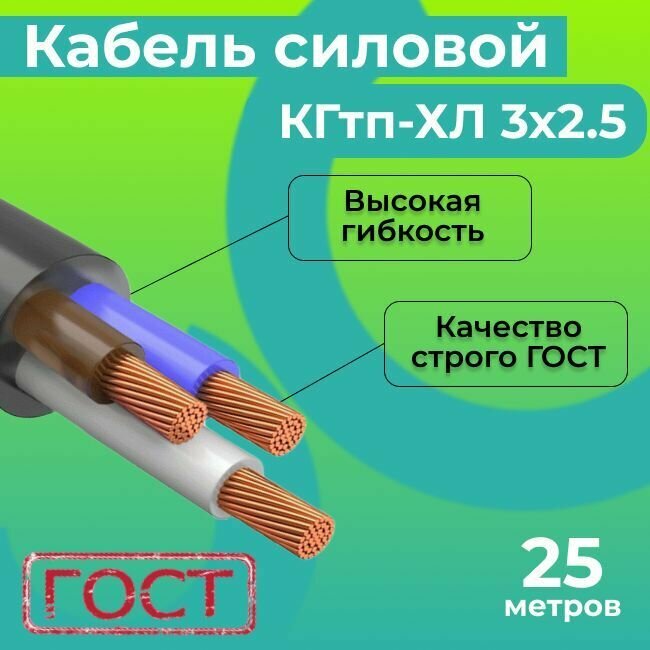 Кабель силовой гибкий КГтп-ХЛ 3х2,5 ГОСТ 31945-2012 25 м. - фотография № 1