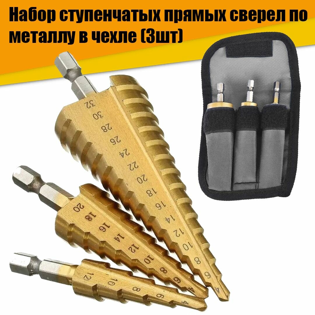 фото Сверло ступенчатое шаговое по металлу прямое с шестигранным хвостовиком, набор 3 шт в чехле