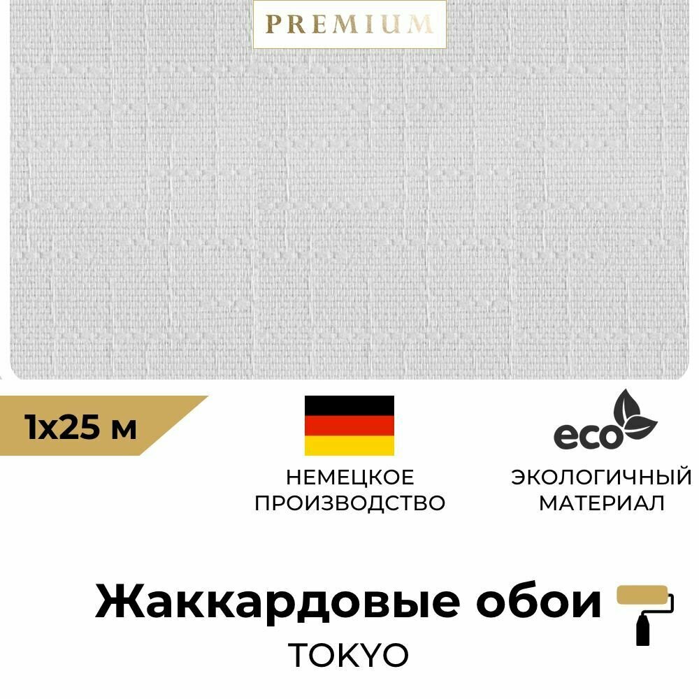 Жаккардовые обои BauTex Design Tokyo LUX 5, 1 х 25 м, плотность 255 г/м2; Премиум стеклообои под покраску