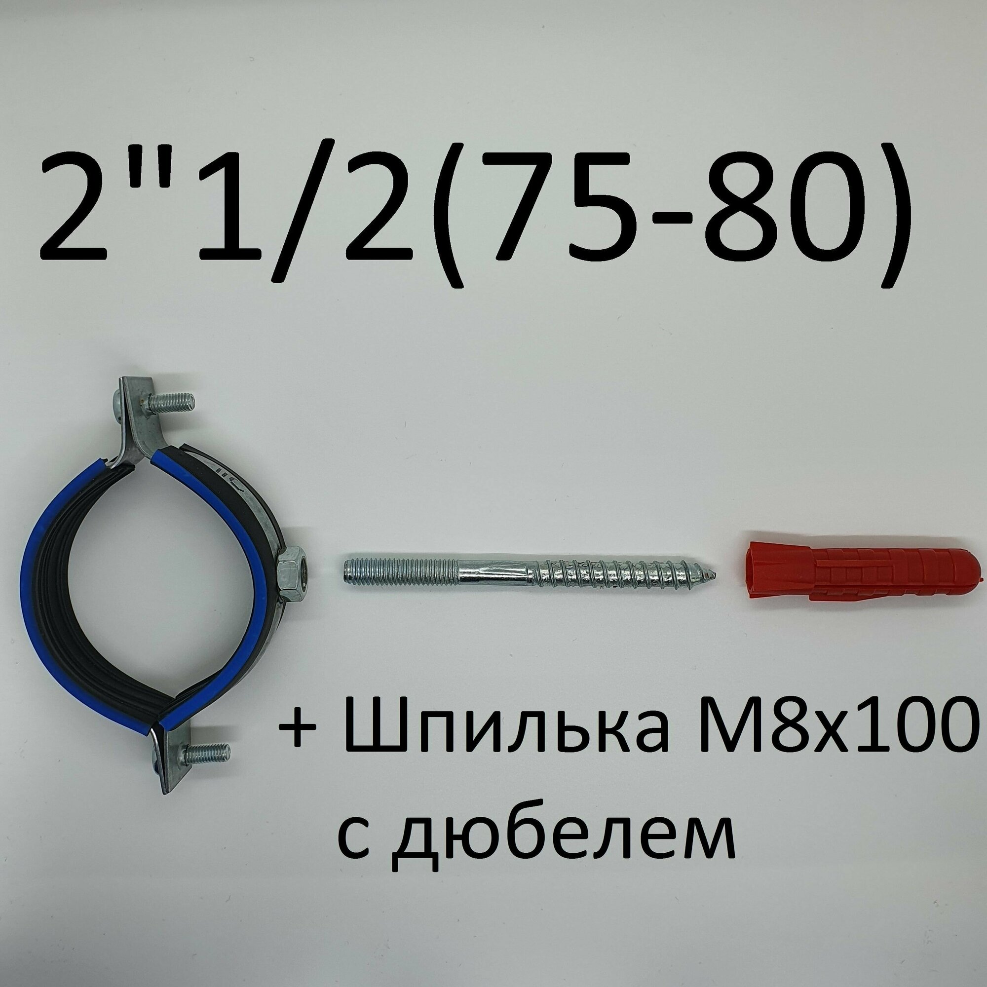 Хомут сантехнический трубный с гайкой 2 1/2" (75-80) (1 шт)