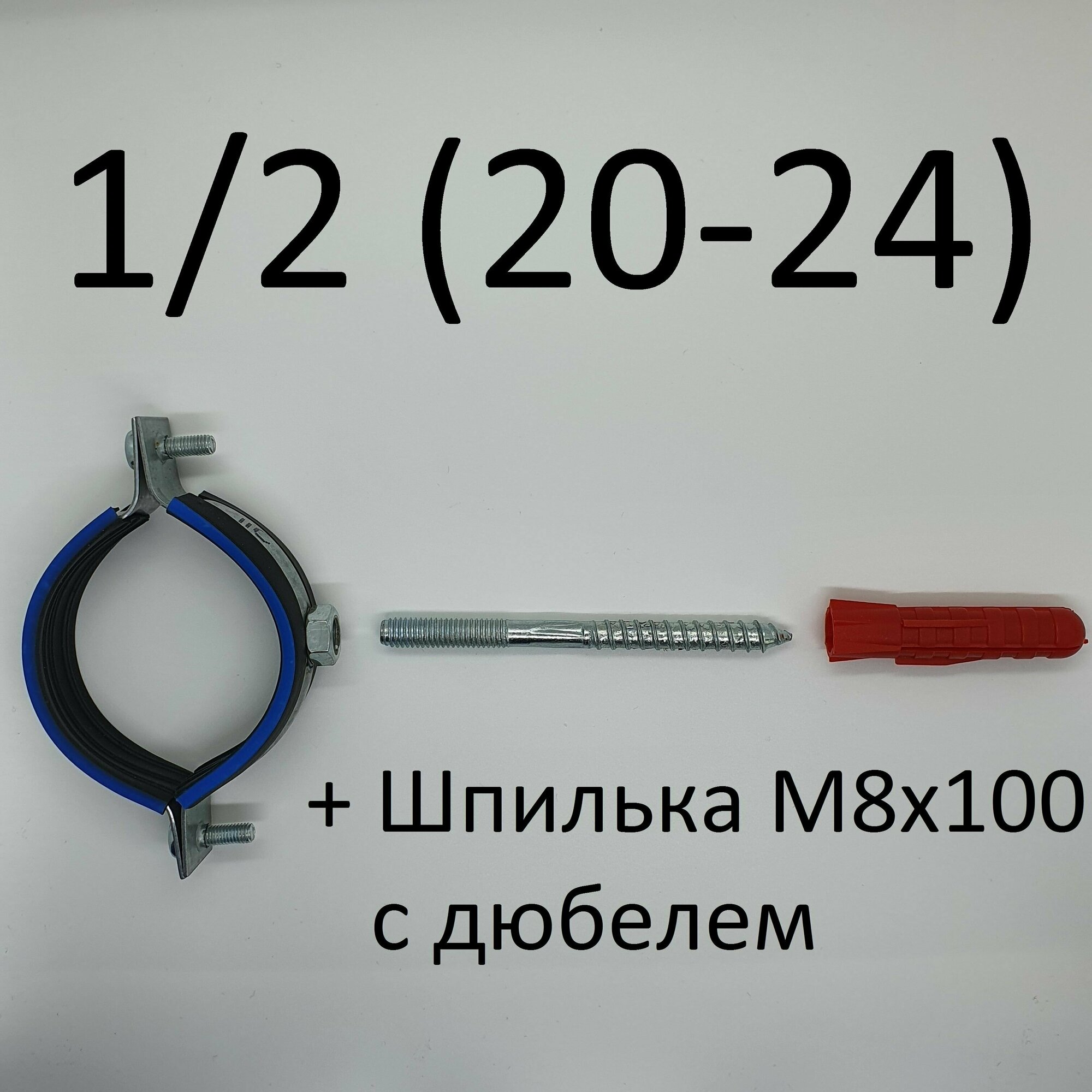 Хомут сантехнический трубный с гайкой 1/2 (20-24) (2 шт)