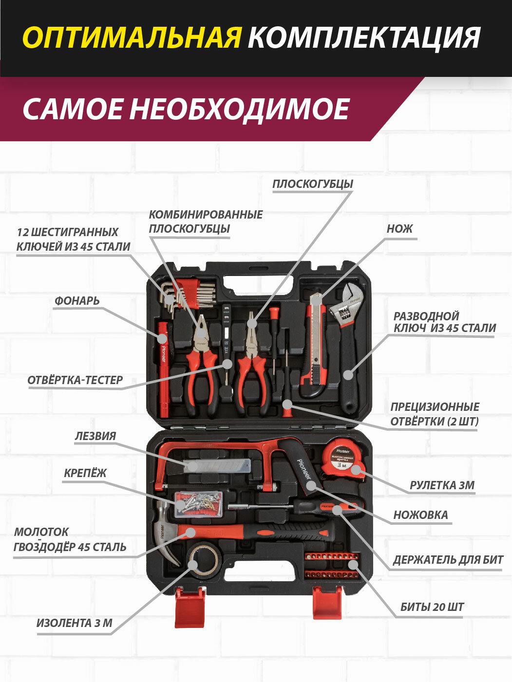 Набор инструментов Pioneer TSH-136-01 для дома, 136 предметов, универсальный, в чемодане, для ремонта и декоративных работ