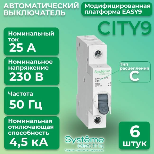 Автоматический выключатель Systeme Electric 1P 25А тип С 4,5кА City9 - 6 шт.