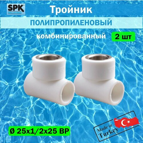 SPK/ Тройник полипропиленовый комбинированный с внутренней резьбой резьбой 25х1/2х25 2 шт.