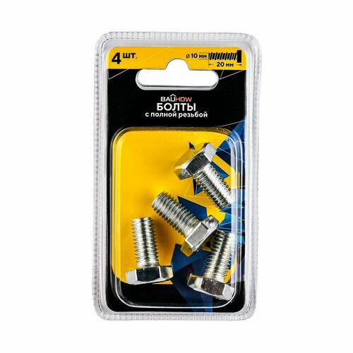 Болт DIN 933 10x20 с полной резьбой BAUHOW, оцинкованный 4шт в блистере