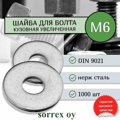 шайба м8 din 9021 нержавеющая кузовная увеличенная усиленная sorrex oy 1000 штук Шайба М6 DIN 9021 нержавеющая кузовная увеличенная усиленная Sorrex OY (1000 штук)