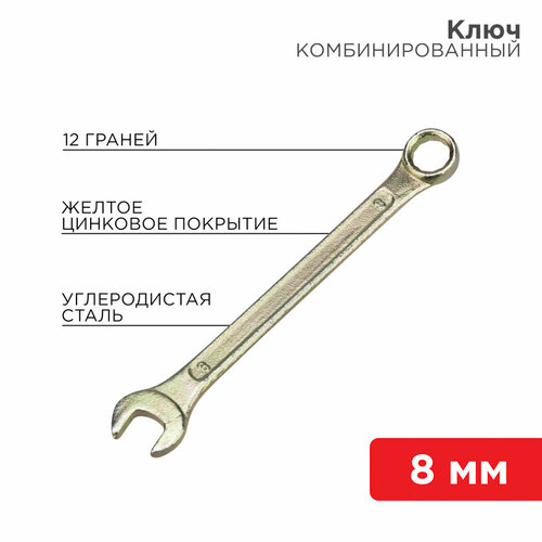 Ключ комбинированный 8мм REXANT желтый цинк, 12-5803-2