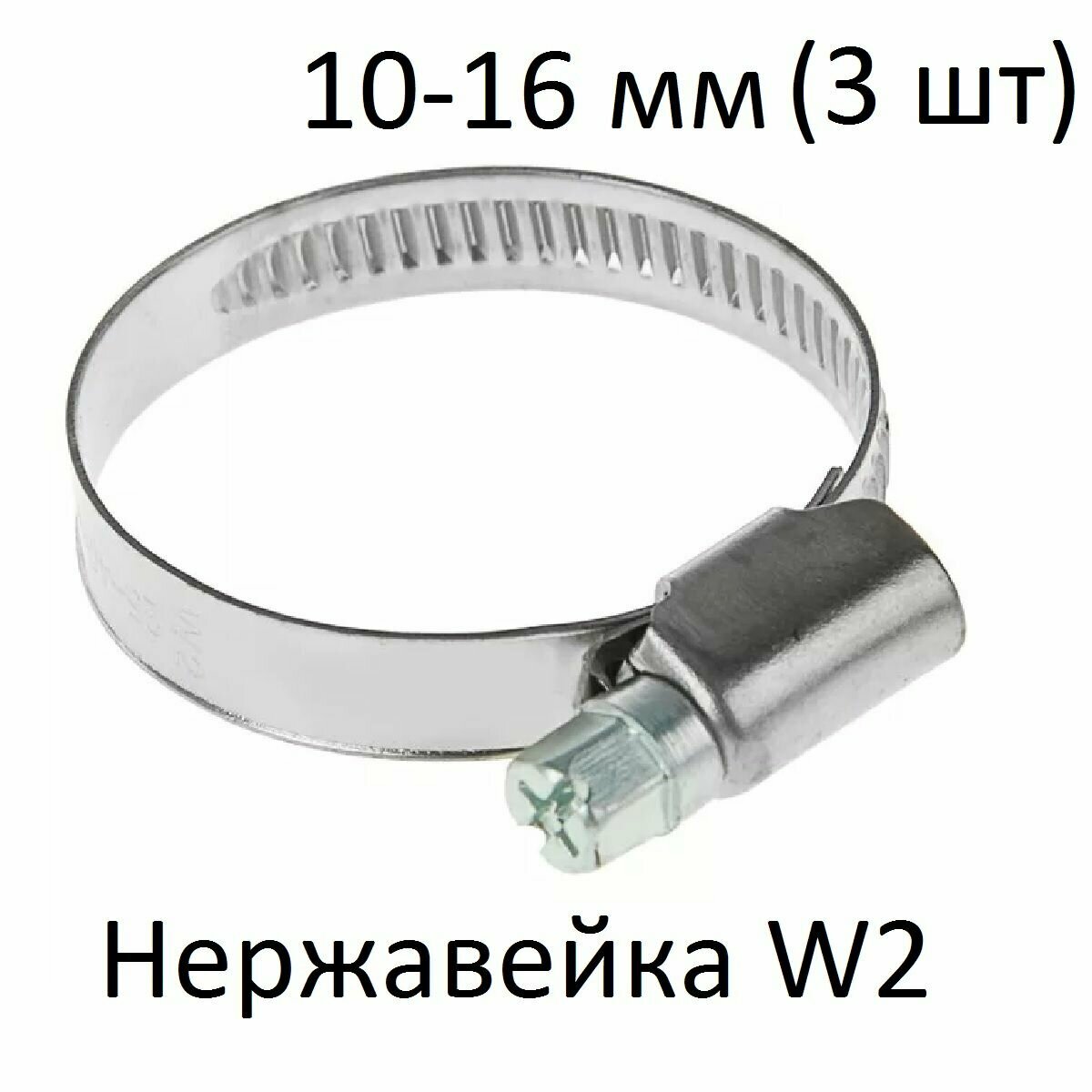 Хомут червячный нержавейка W2 10-16 (3 шт)