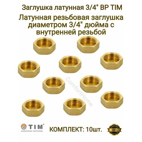 Заглушки латунные / заглушки металлические TIM в комплекте - 10 шт.