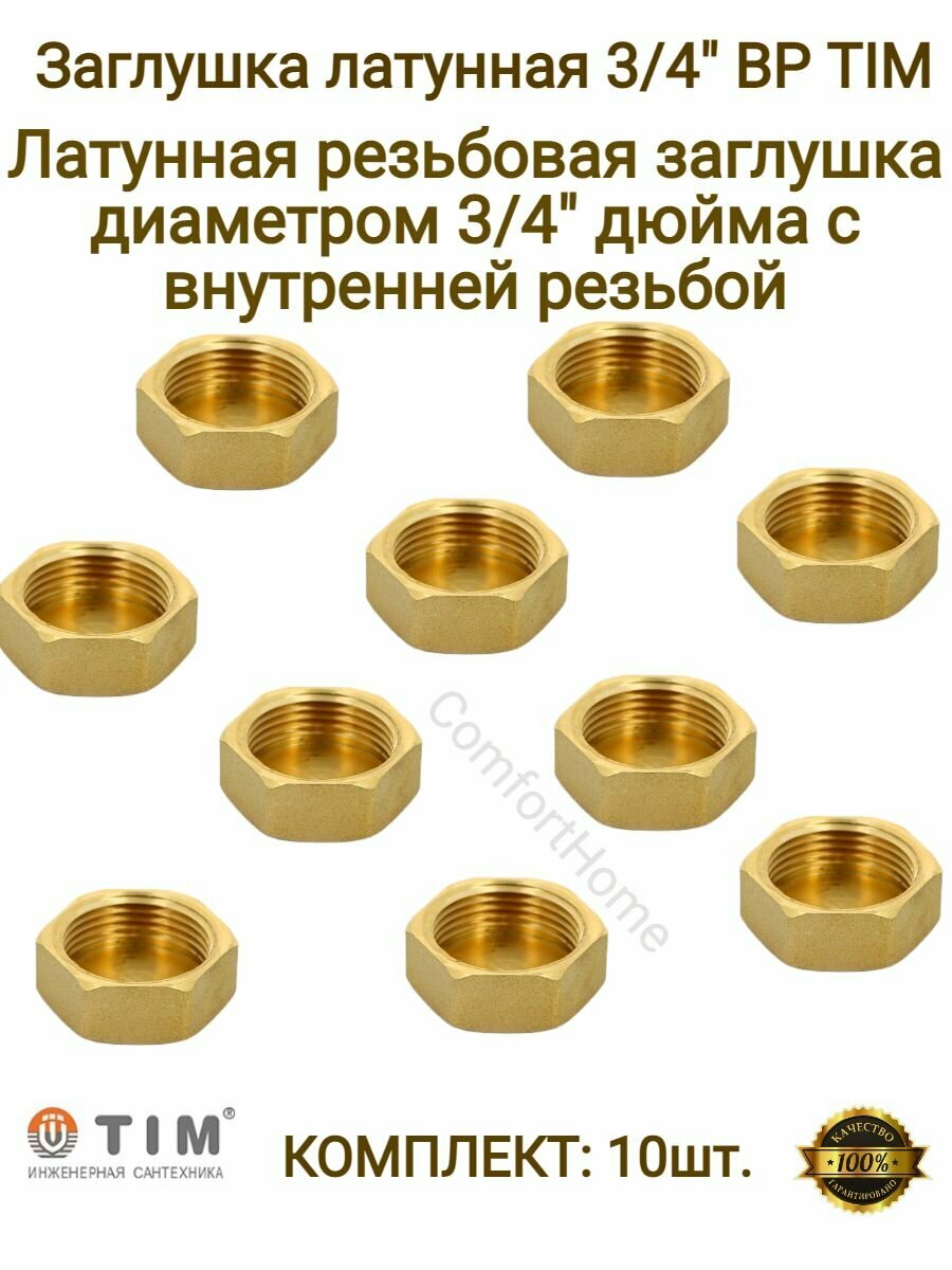 Заглушки латунные / заглушки металлические TIM в комплекте - 10 шт.