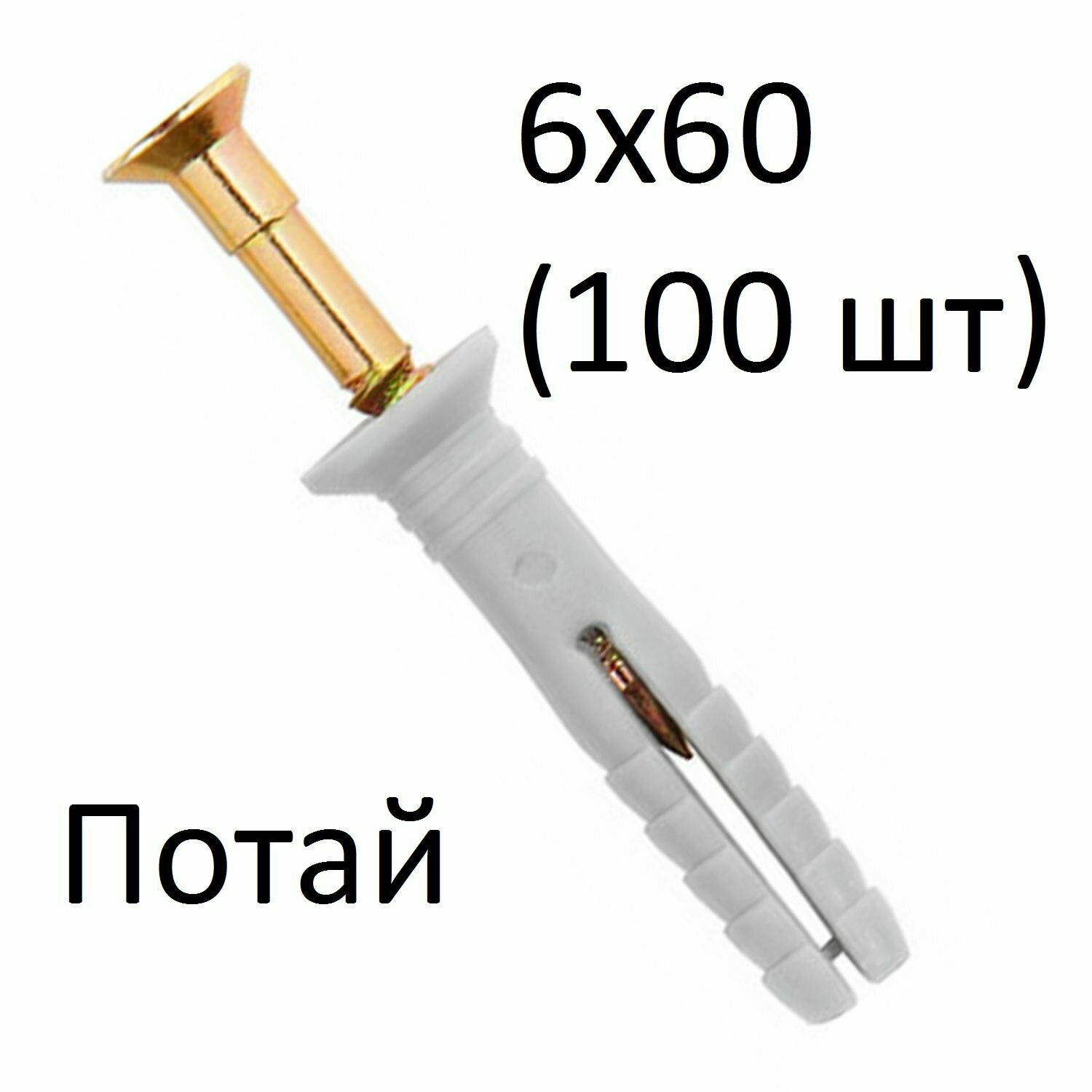 Дюбель-гвоздь потайной 6х60 (100 шт)