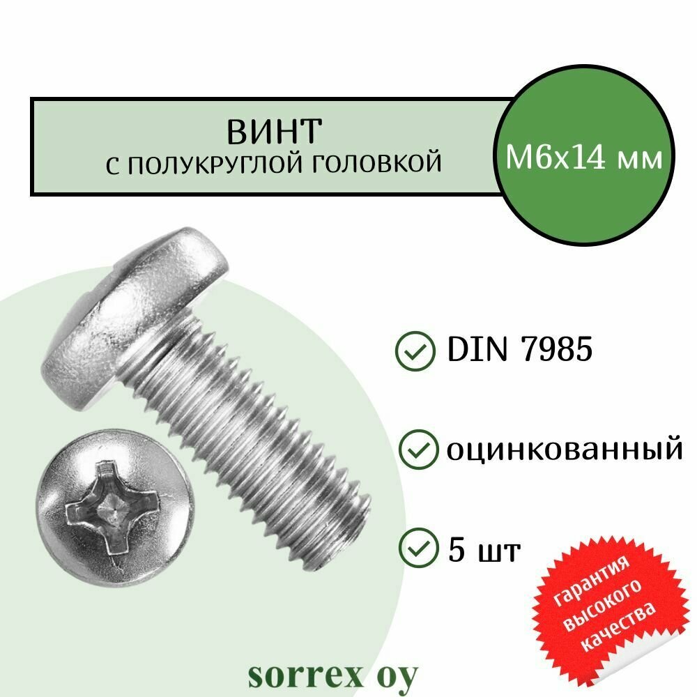Винт М6х14 с полукруглой головой DIN 7985 оцинкованный Sorrex OY (5 штук)