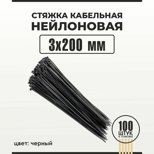 Стяжка кабельная (хомут) 3х200 мм 100 штук нейлоновая черная