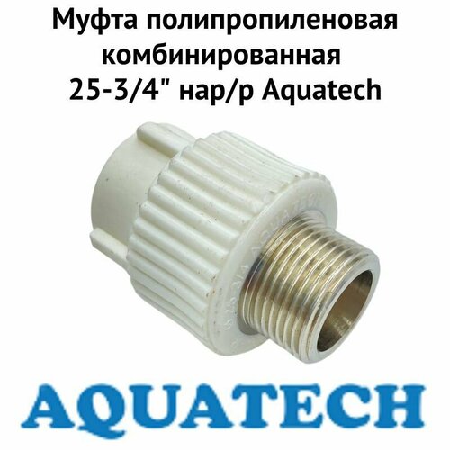 Муфта полипропиленовая комбинированная 25-3/4" нар/р Aquatech (muftkomb2534Aqua)