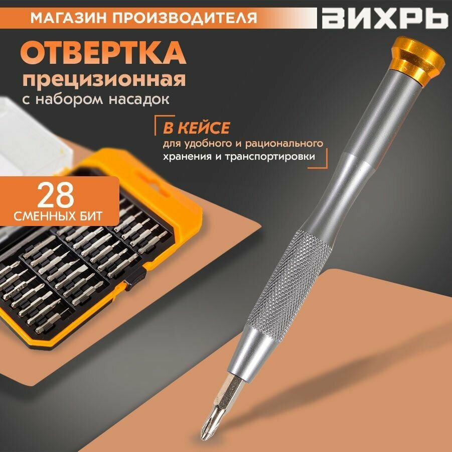 фото Отвертка прецизионная с набором насадок, 31 предмет в кейсе Вихрь