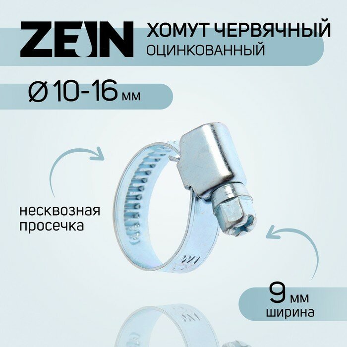 Хомут оцинкованный ZEIN engr, несквозная просечка, диаметр 10-16 мм, ширина 9 мм (10шт.)