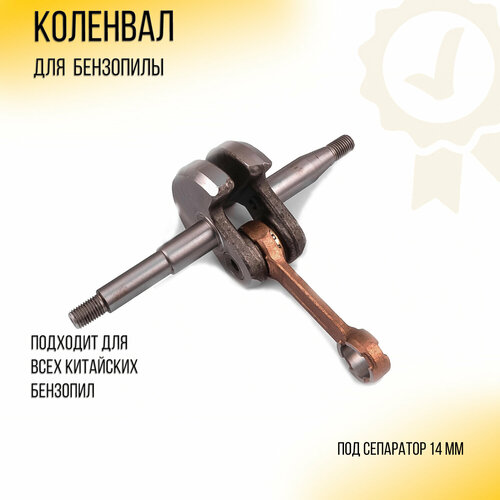 Коленвал бензопилы Carver, Brait 3800 WOODMAN (mod.C)