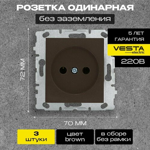 Набор Розетка Vesta-Electric Brown одинарная без заземления (без рамки), 3 шт.