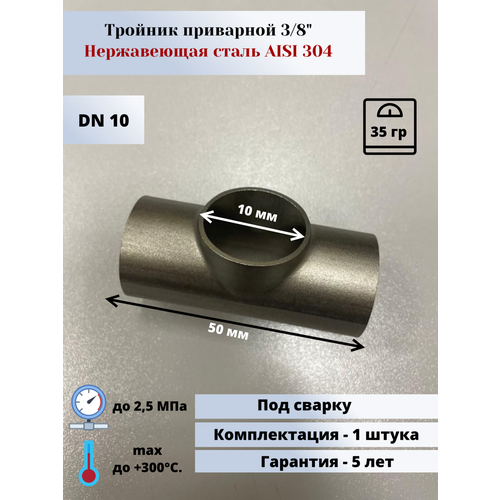 Тройник приварной DN10 (3/8) (17,2мм) AlSl304 ниппель приварной dn25 1 33 7мм alsl304