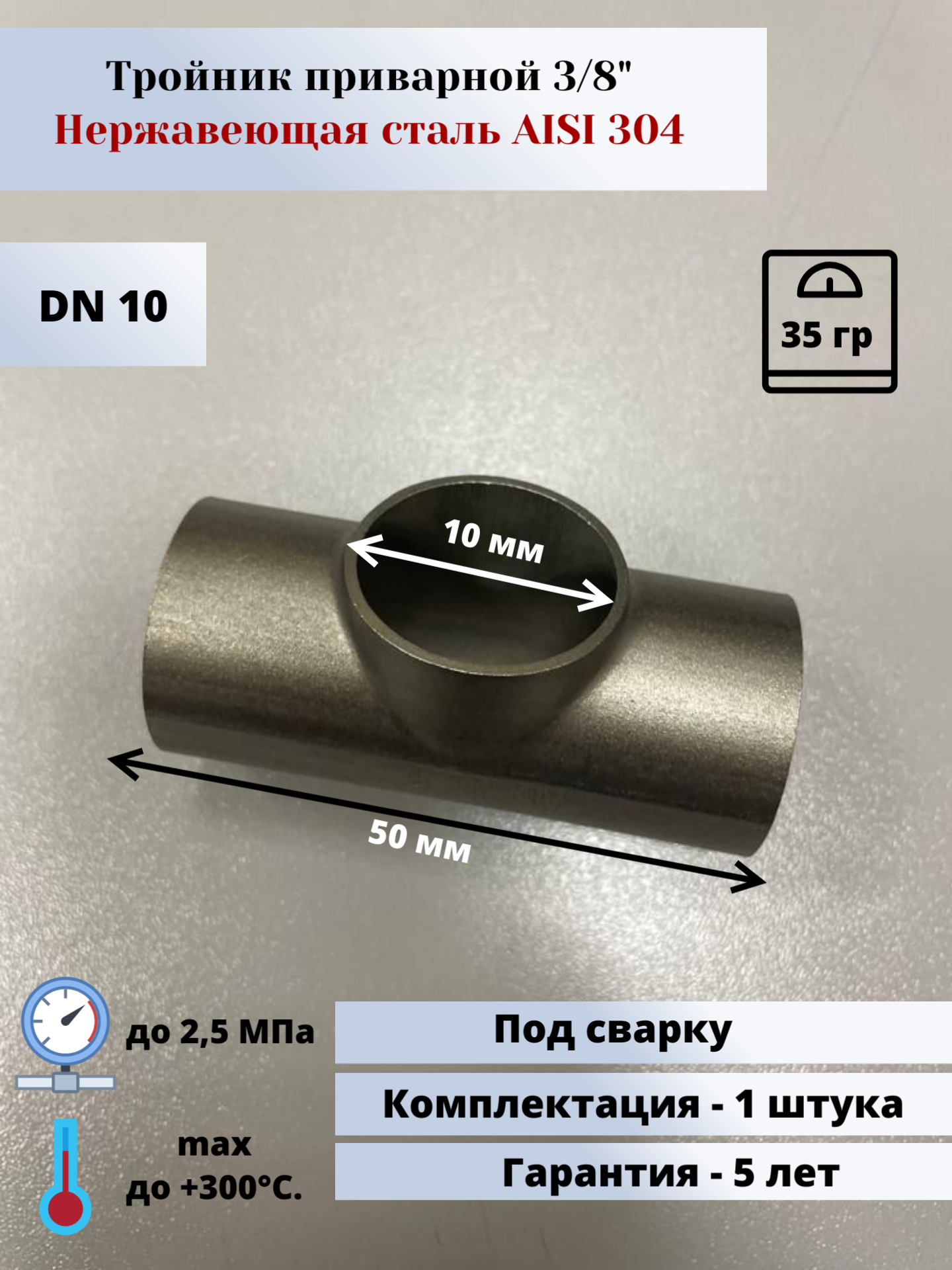 фото Тройник приварной DN10 (3/8") (17,2мм) AlSl304